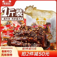 蜀道香新品麻辣牛肉干散装香辣味纯牛肉四川特产小吃零食