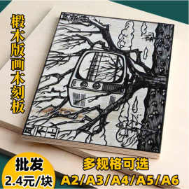 雕刻板木刻版A4全椴木木刻板A4木板雕刻画板胶板版画材料A5/A3/A2