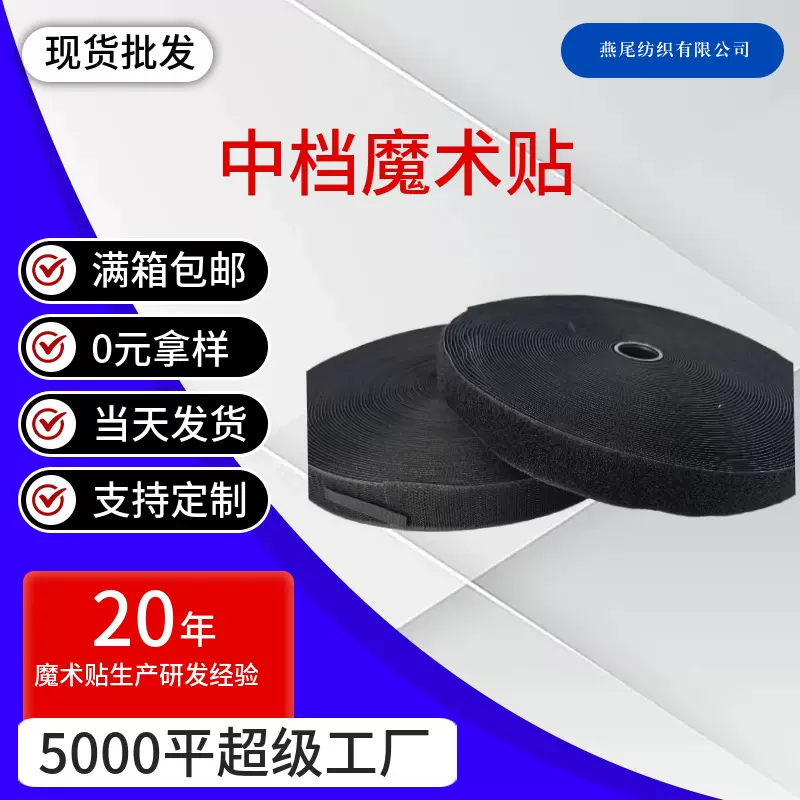中档尼龙混纺魔术贴 无胶车缝粘扣带 服装箱包配件辅料子母带批发