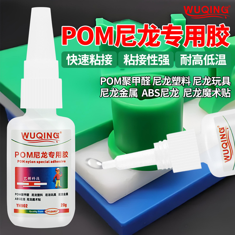 POM尼龙PTFE黏四氟轮子铁氟龙人造革齿轮垫片理聚甲醛免处专用胶