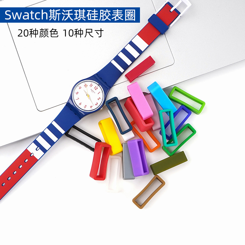 适用swatch表带 斯沃琪手表带 硅胶表圈 活动环橡胶表环 手表配件