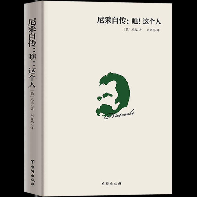 哲学家 尼采自传：瞧！这个人 尼采著作尼采哲学思想指导书籍尼采