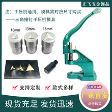 三角形打扣机磨具皮带扣撞钉鞋包服饰三角形铆钉子母钉装饰配件