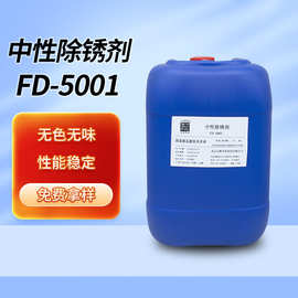 环保型中性除锈剂代替强酸酸性除锈剂FD-5001