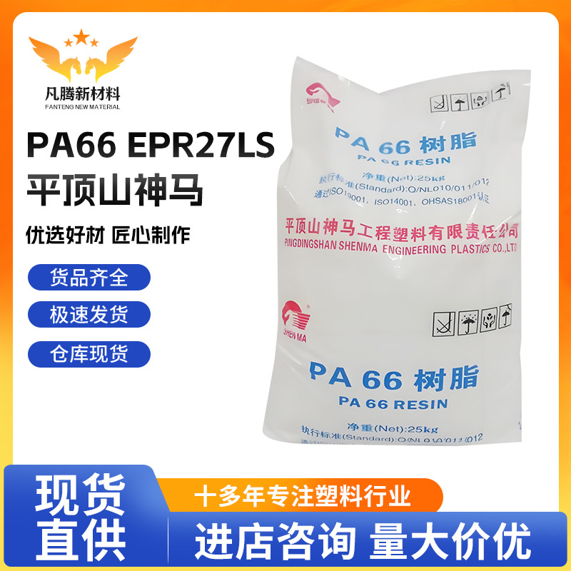 PA66平顶山神马EPR27LS易加工高流动尼龙料电子电器部件原料