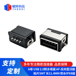 AĸUSB2.0��ˮĸ��AF-�����ͳ����NƬSMT�L11.4MM ��ˮIPX8��