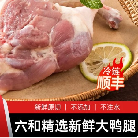 顺丰包邮六和新鲜冷冻精修鸭边腿生鲜鸭货食材鸭腿商用整箱批发
