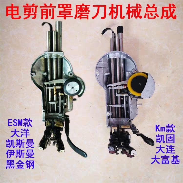 大洋凯固ESM KM电剪刀裁剪机前盖组件总成 前罩含磨刀器机械
