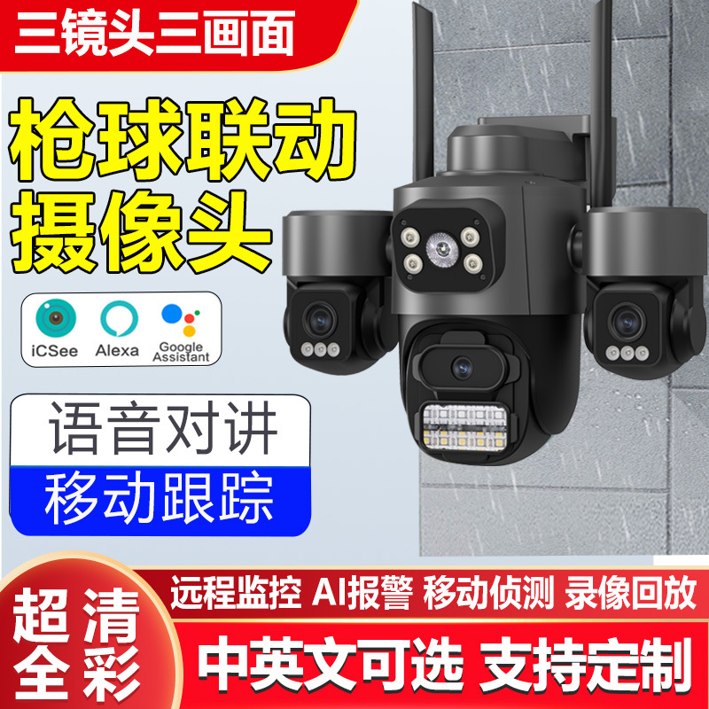 ICSEE三镜头室外无线监控高清家用wifi摄像机智能夜视摄像头批发