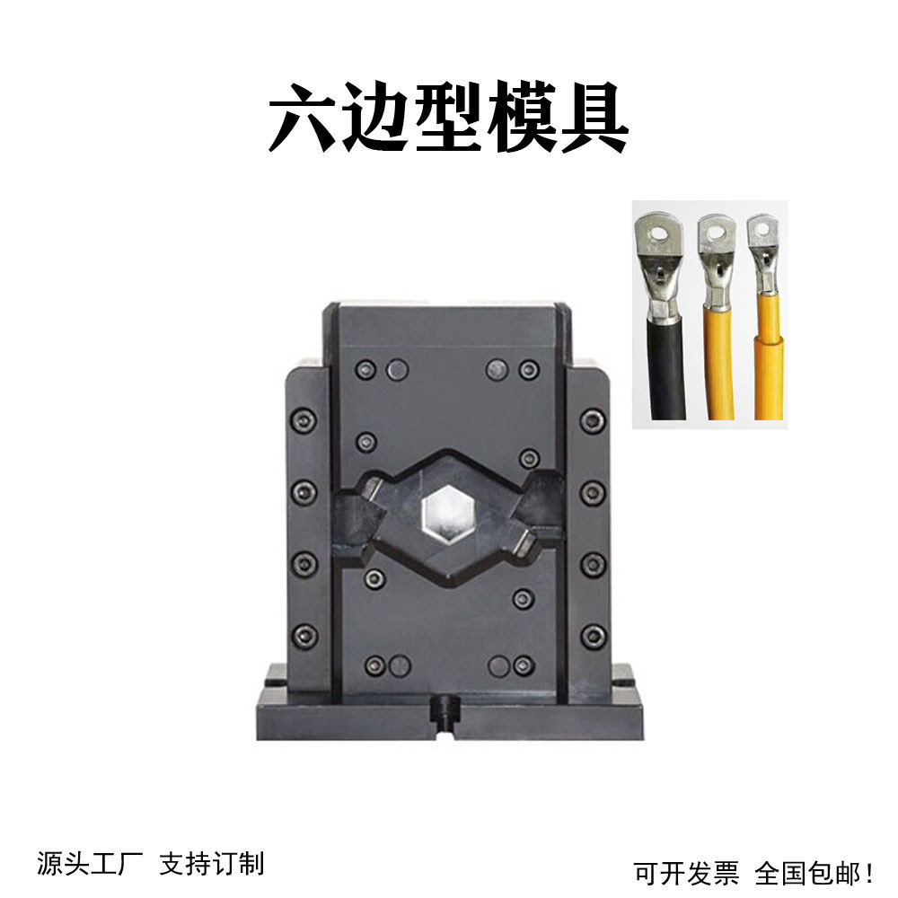 超精密模具端子免换模具压接机六边型端子压接模六点四点模具