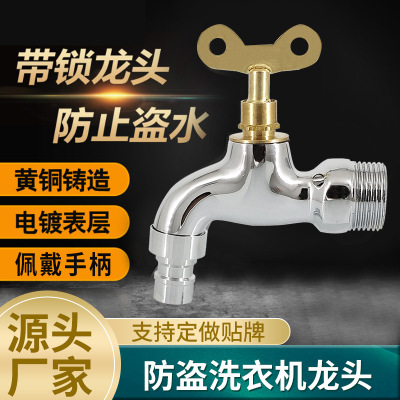 家用带锁水龙头户外拖把池防盗精铜4分单冷快开带钥匙洗衣机龙头