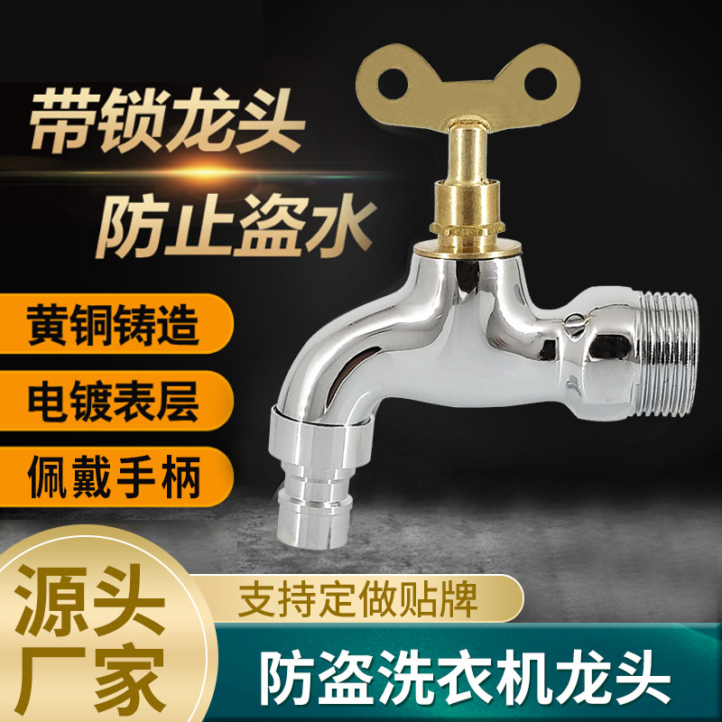 家用带锁水龙头户外拖把池防盗精铜4分单冷快开带钥匙洗衣机龙头