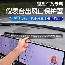 适用于理想L9L8L7L6仪表台出风口罩空调防尘护网汽车用品内饰配件