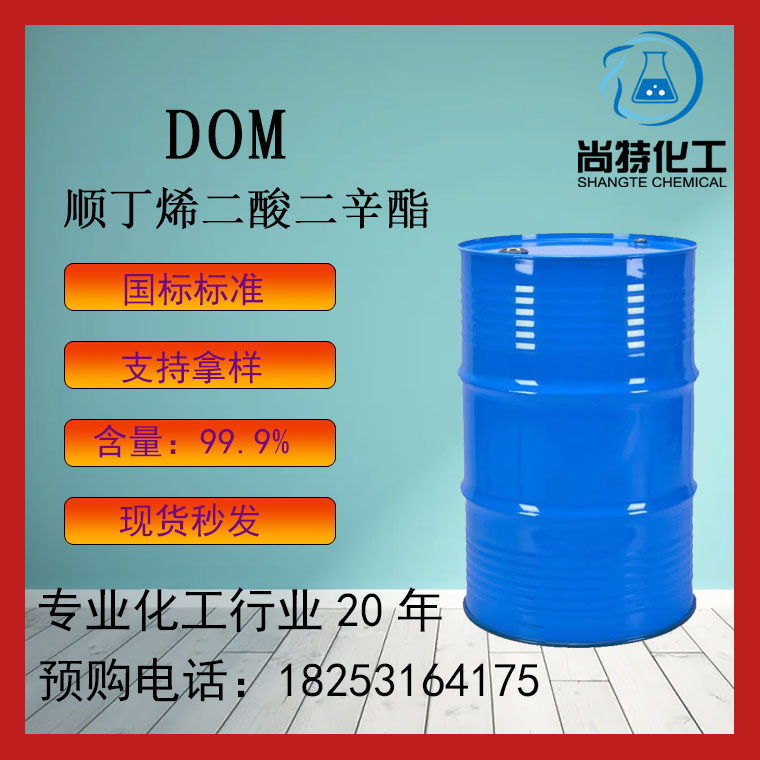 现货速发马来酸二辛酯塑料助剂色谱分子试剂顺丁烯二酸二辛酯DOM