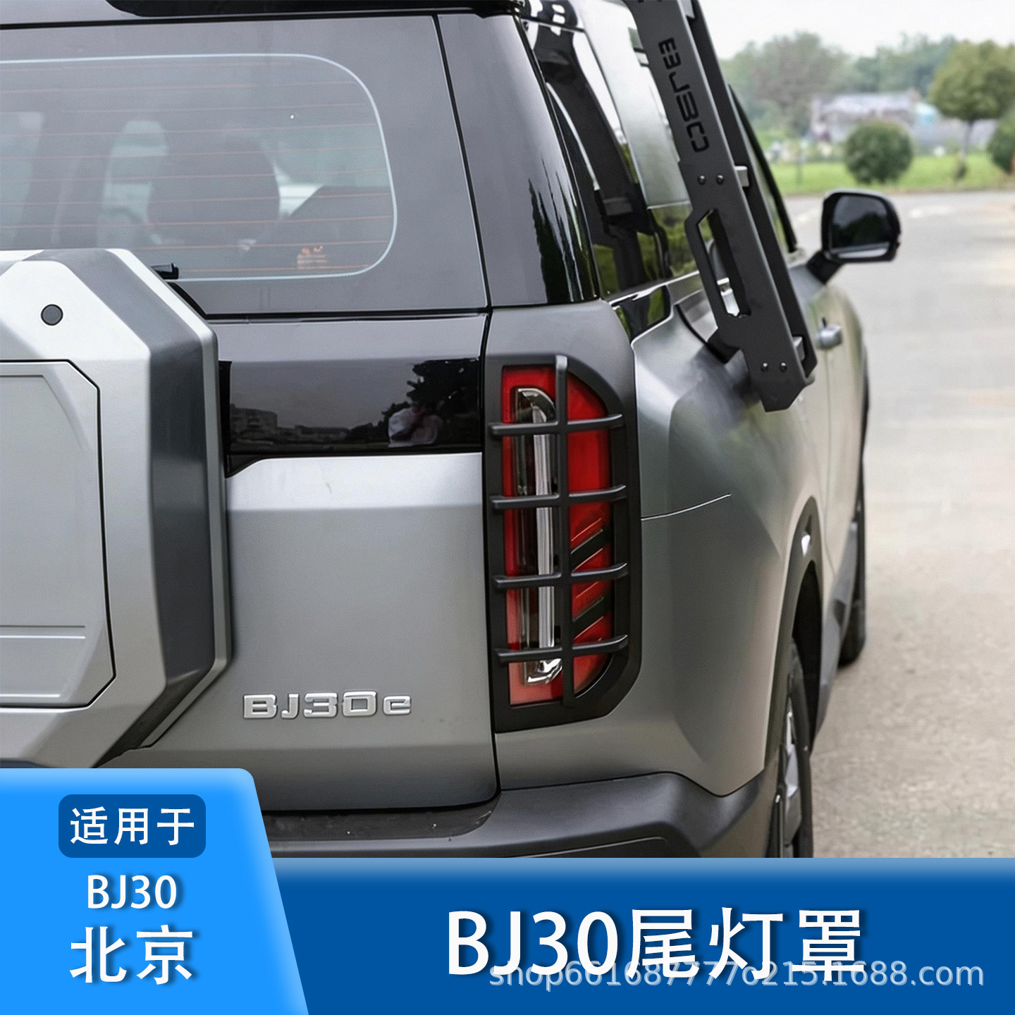 Suitable for Beijing BJ30 tail light cover, specialized rear light protective frame, anti-scratch and anti-scratch tail light decorative cover modification accessories
