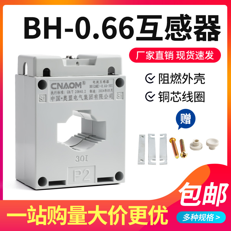 奥盟BH-0.66-CT 电流互感器30/5---300/5 φ30MM 0.5级