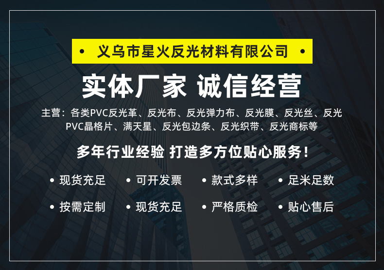 义乌市星火反光材料有限公司_01