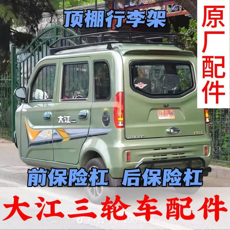 Dajiang V3V5V6V20V30 Duka New Energy Fully Enclosed Electric Tricycle Grille Bumper Plus Luggage Rack