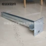 底板c型槽托臂