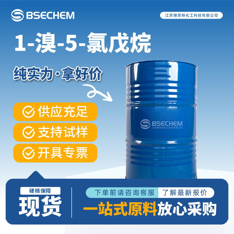 1-溴-5-氯戊烷 有机原料 合成中间体54512-75-3 现货