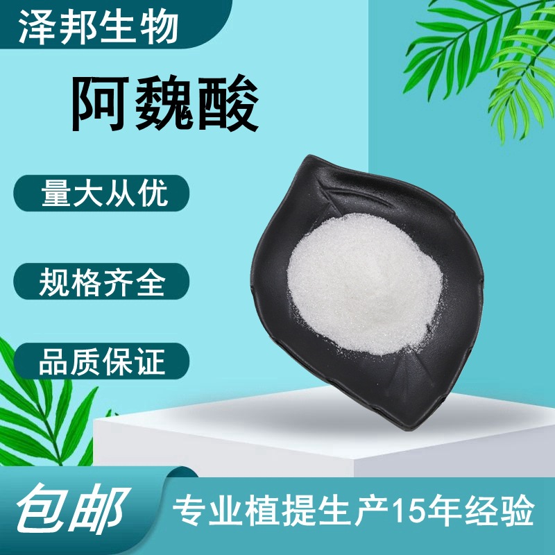 阿魏酸米糠提取物阿魏酸化妆品原料现货包邮泽邦供应工厂抗氧化