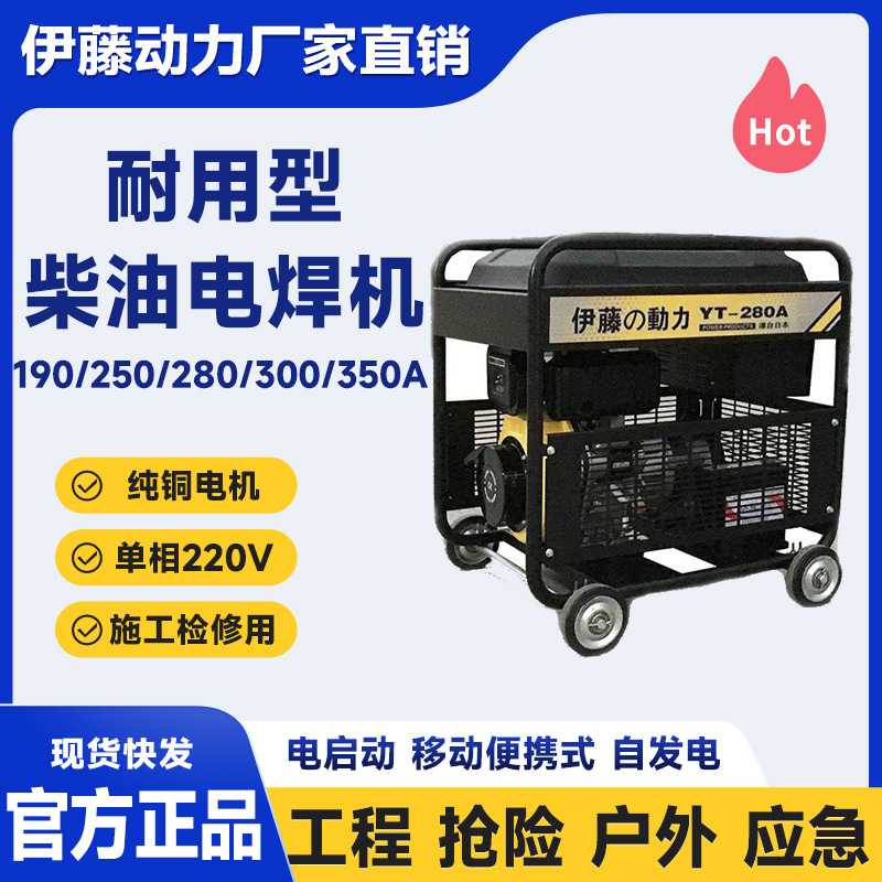 进口伊藤动力柴油发电电焊机户外焊接抢险自发电焊两用机YT280A