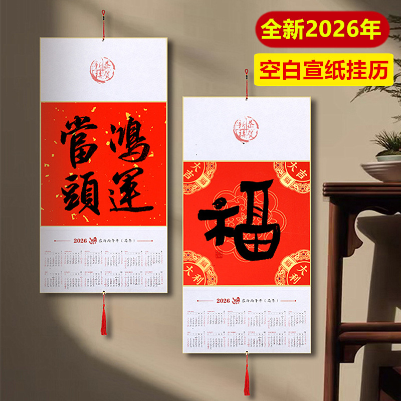 2026年空白宣纸折叠挂历福字硬卡挂件福卡蜡染万年红洒金福字纸