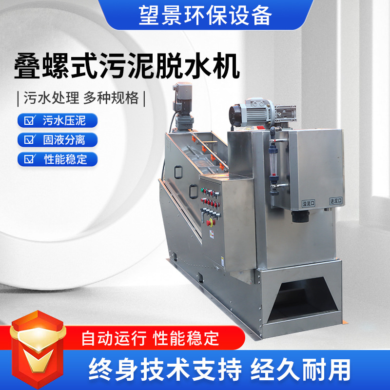 全自动叠螺机工业化工污泥固液分离脱水机养殖屠宰污水304叠螺机