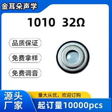 金耳朵厂家直供圆形10mm 好音质32欧蓝牙耳机睡眠耳机喇叭1010