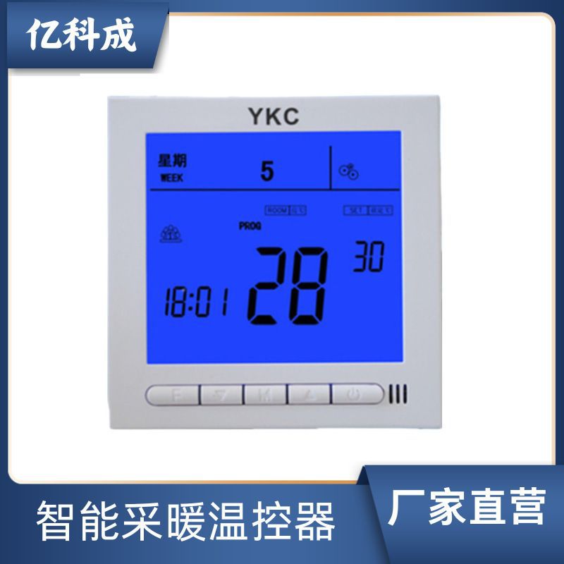 电采暖水采暖温控器电地暖温控器壁挂炉温控器 可编程YKC3039