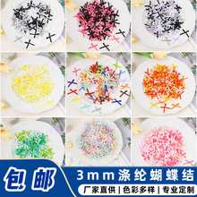 现货 迷你蝴蝶结内衣内裤袜子手打结 3mm涤纶带蝴蝶结 服饰配件