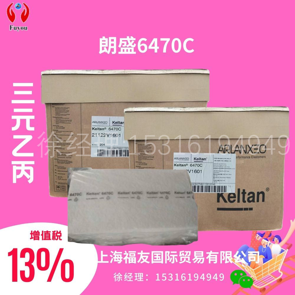 三元乙丙胶  朗盛6470C 阿朗新科6470C Keltan6470C EPDM6470C