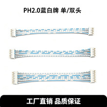2468蓝白排线PH2.0间距端子线 2P~12P单头双头同向反向线束连接线