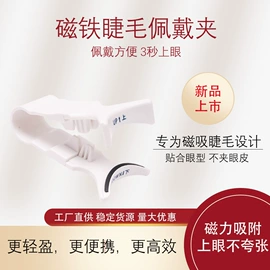 假睫毛;睫毛夹;塑料盒