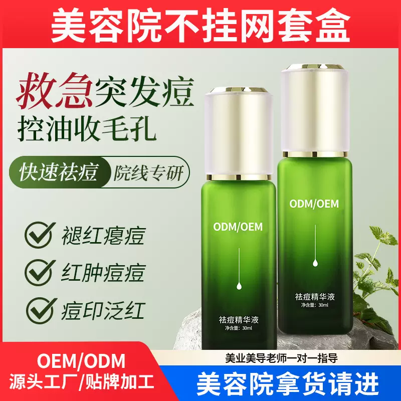 草本祛痘精华液去痘印修护粉刺闭口淡化痘印提亮肤色OEM代加工