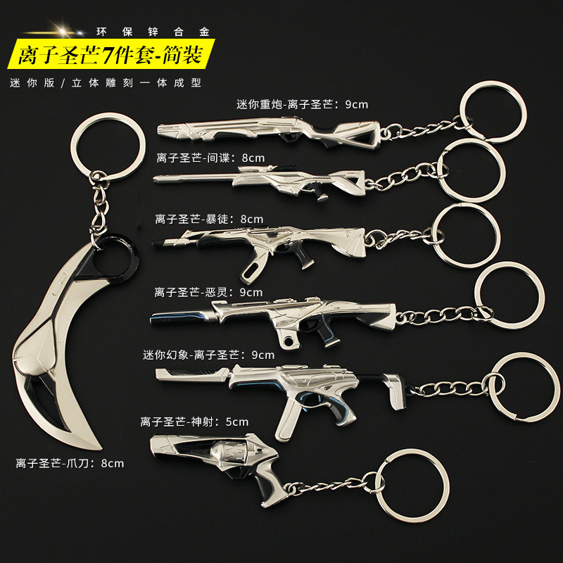 无畏契约离子武器周边迷你圣芒爪刀幻象冥驹暴徒合金小枪玩具挂件