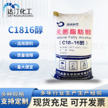 十八十六醇 工业脂肪醇 化妆品原料 25KG/袋C1816十八十六醇批发