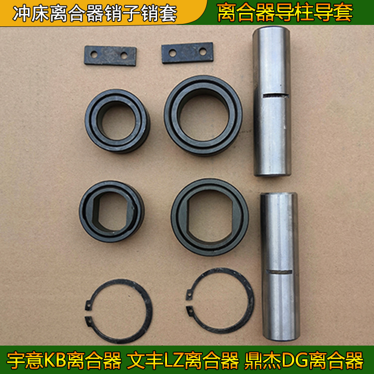 冲床离合器导柱导套KB400/500/600/8001200销子销套关节套摩擦片