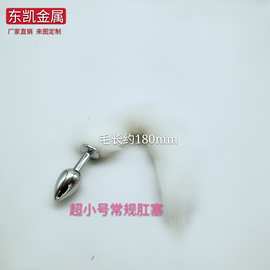 仿狐狸尾巴可替放人造尾毛超小肛塞成人用品后庭挑逗情趣厂家批发