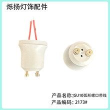 GU10弧形螺口塑胶灯头射灯灯头灯饰配件塑料灯头