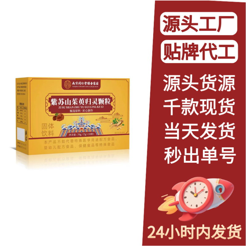 南同绿金紫苏山茱萸归灵颗粒 现货批发代发抖音快手爆款|undefined