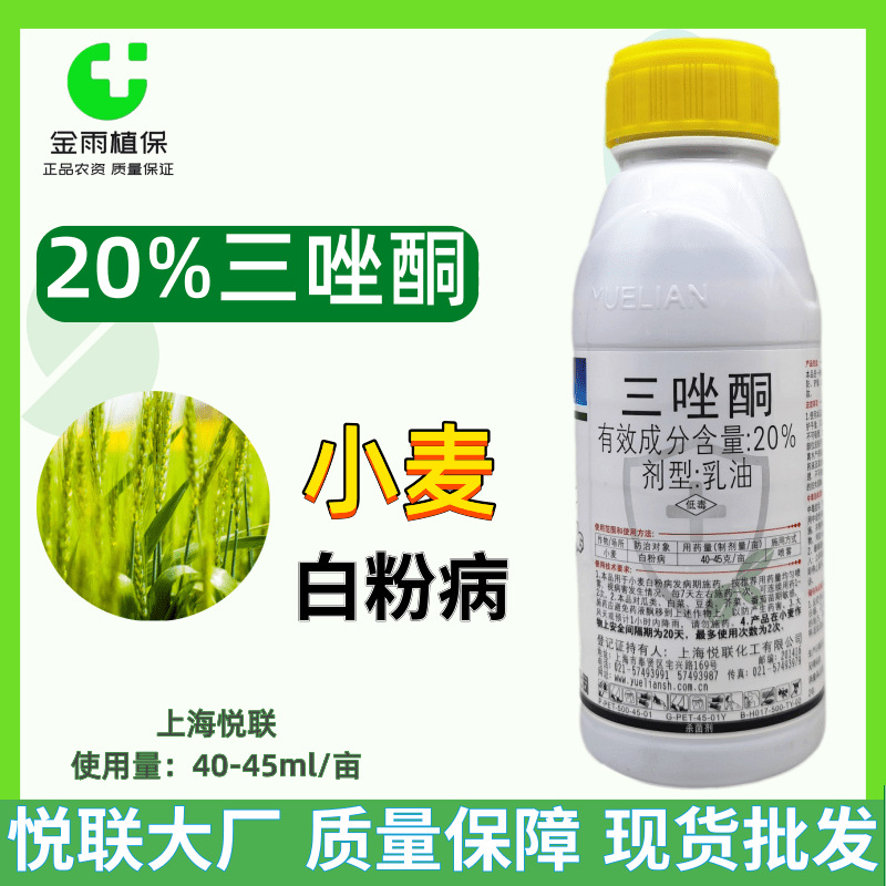 上海悦联20%三唑酮乳油小麦白粉病专用农药杀菌剂现货包邮
