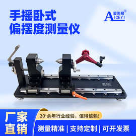 爱测易手摇偏摆仪同心度测量仪轴承齿轮径向跳动检测仪偏摆检查仪
