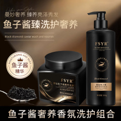 FSYRブラックドリルキャビアシャンプーセット爽やかで軽やかでふわふわしています。