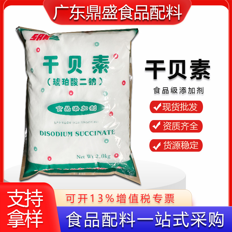 青岛九泰食品级干贝素 琥珀酸二钠 贝类增味剂 鲜味剂调味品现货