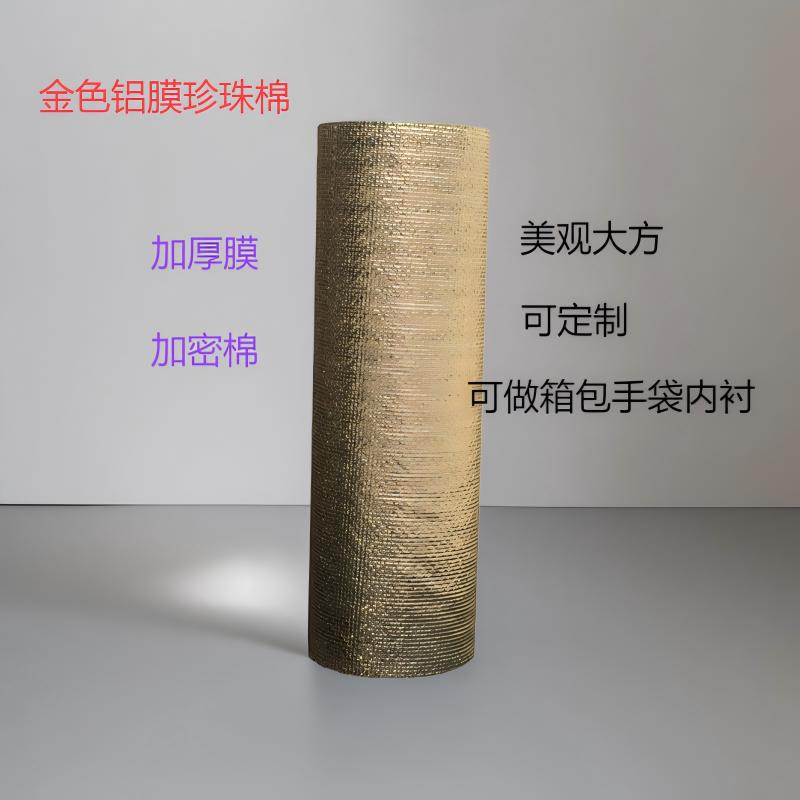 产地货源  铝膜珍珠棉 2mm珍珠棉复合针点纹金黄色铝膜 保温材料