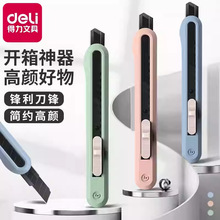 得力工具小号美工刀壁纸刀家用锋利快递包裹刀开箱工具裁纸刀办公