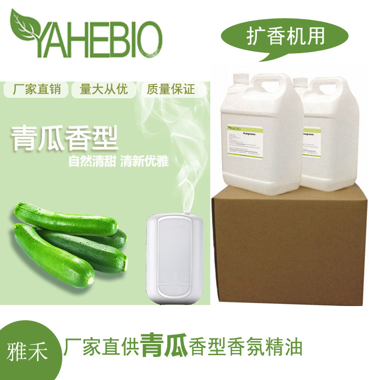 雅禾厂家直销热销青瓜香型日化香精扩香机用酒店大堂香薰香氛精油