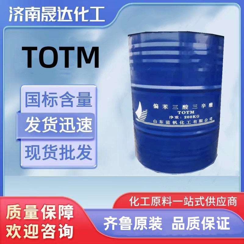 偏苯三酸三辛酯 TOTM 齐鲁蓝帆 耐热增塑剂 DOP DOS DBP 1kg起批