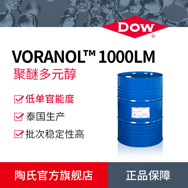 DOW陶氏CASE聚醚多元醇1000 弹性体硬泡聚醚 聚氨酯白料